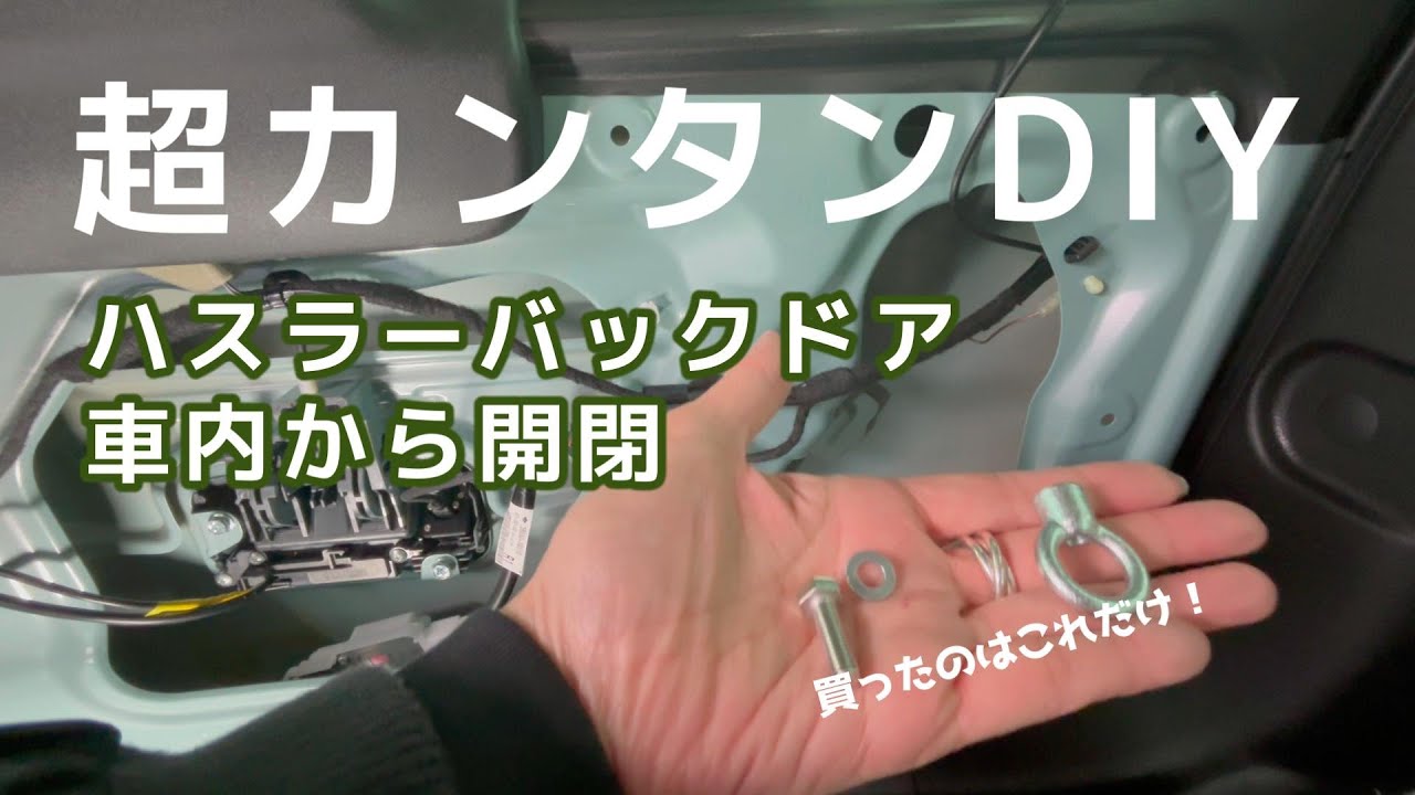 ＃82【超カンタンDIY 】ハスラーのバックドアを車内から開閉！誰でもできちゃう♪