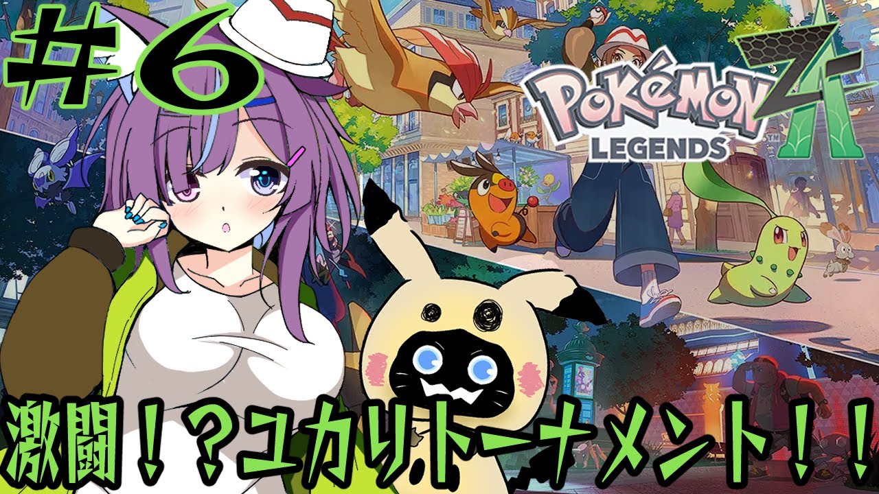 [ポケモンZA]ストーリーランクC編！！ユカリトーナメント！！#6