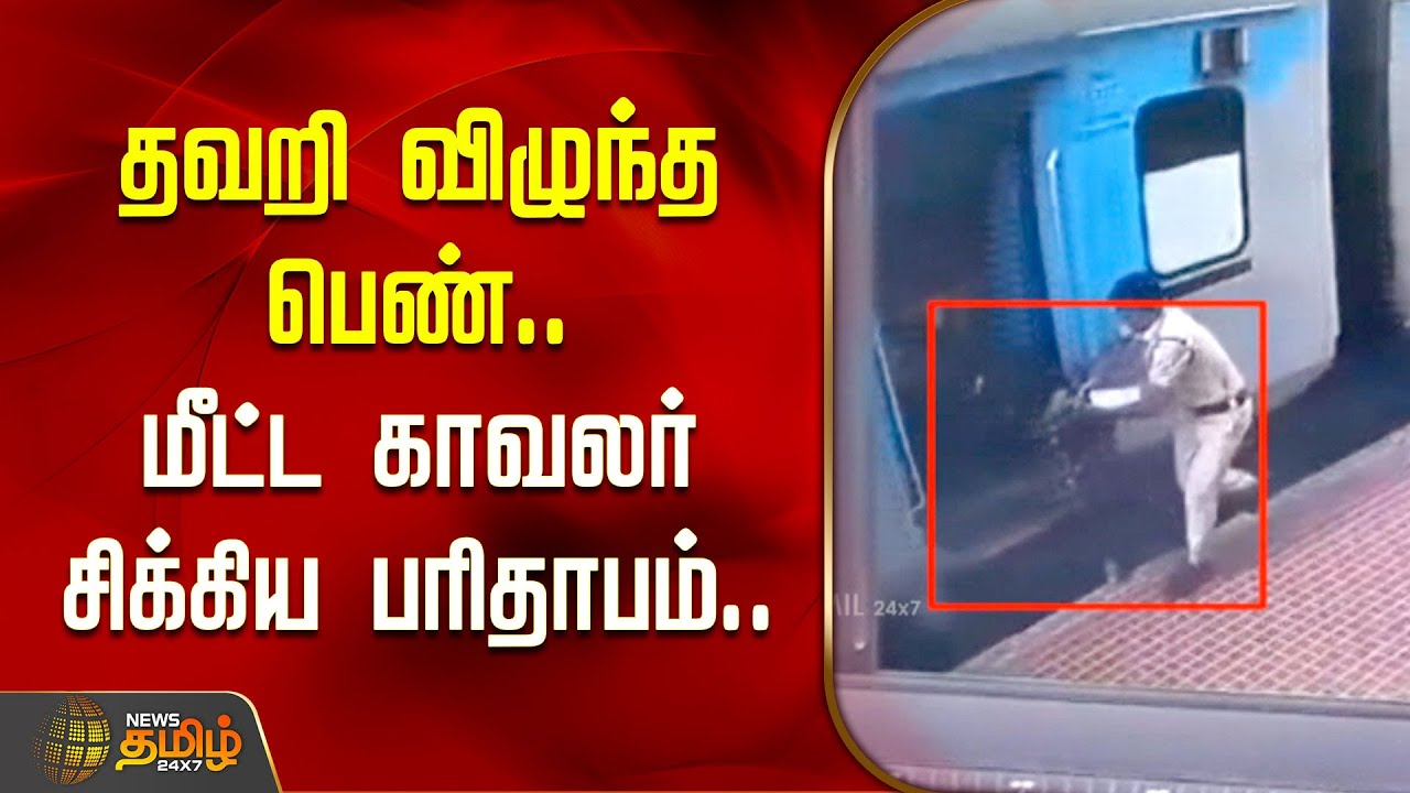 Katpadi Train Issue | தவறி விழுந்த பெண்.. மீட்ட காவலர் சிக்கிய பரிதாபம்.. பதைபதைக்க வைக்கும் காட்சி
