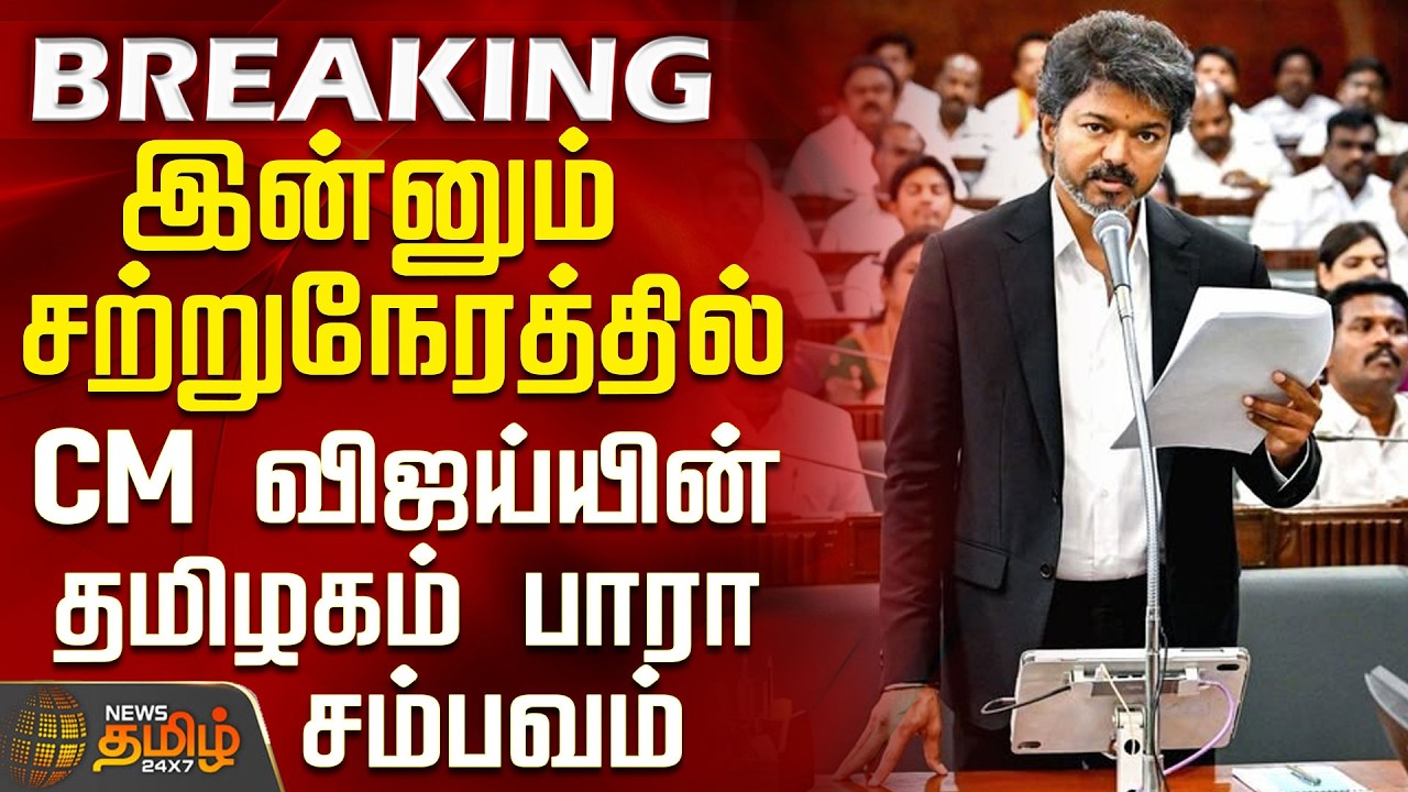 CM Vijay | AIADMK | Coming Up Shortly... CM Vijay's Tamil Nadu Parliamentary Incident