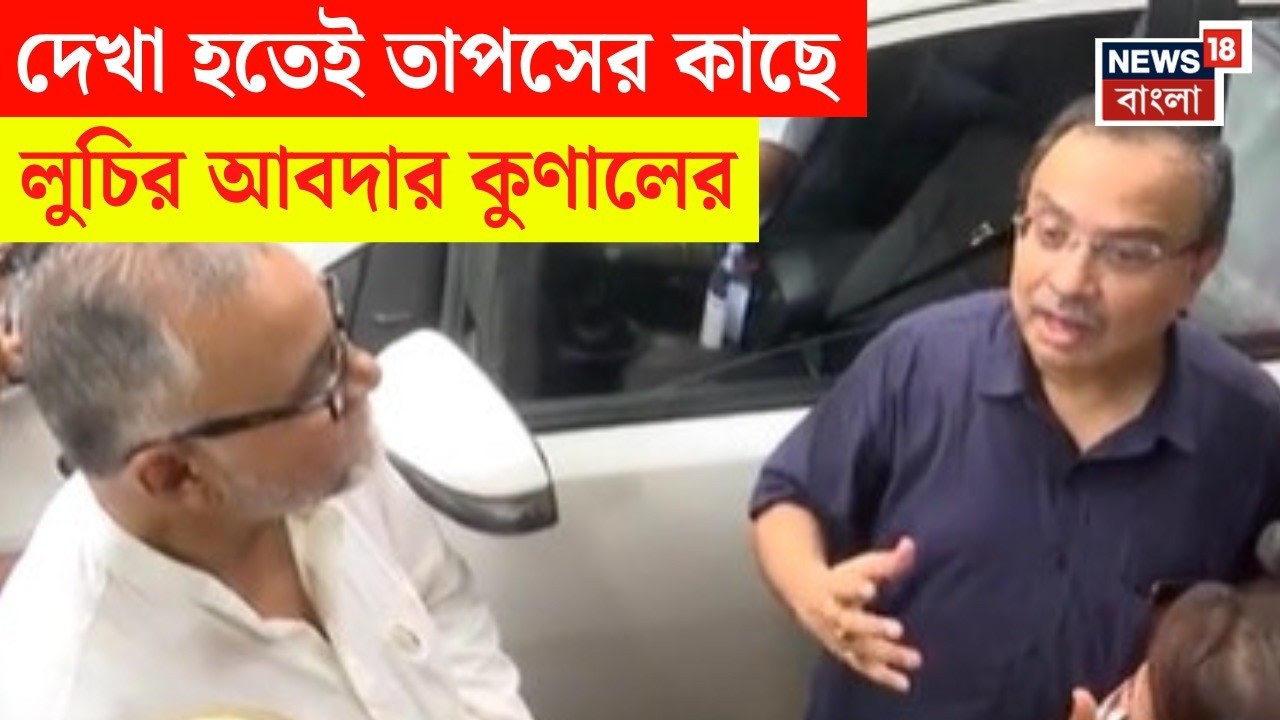 Kunal Tapas Meet | Vidhan Sabhaয় মুখোমুখি তাপস-কুণাল, BJP নেতার কাছে কী আবদার TMC নেতার | N18V