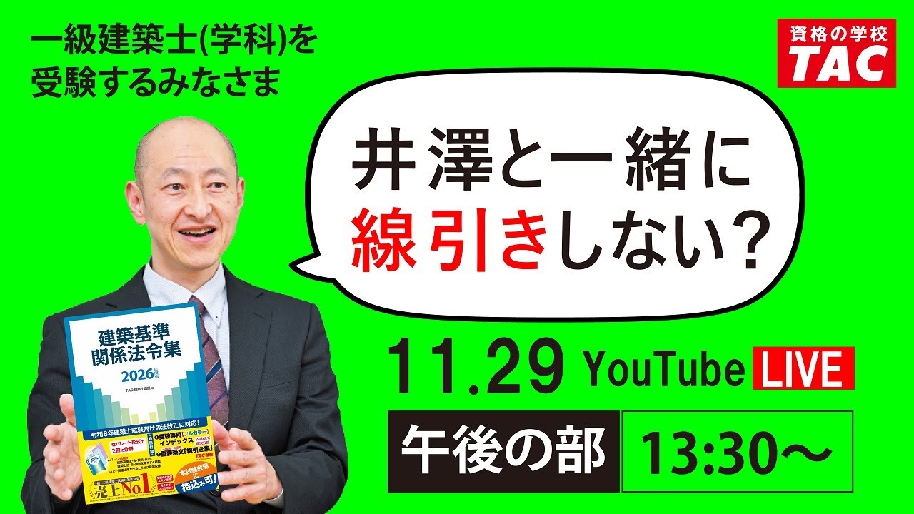 【一級建築士 学科試験】【午後の部】井澤と一緒に線引きしない？　建築法令集│資格の学校TAC[タック]