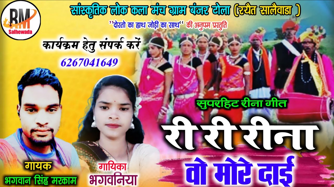 Bhagwan Singh markam | गोंडी रीना गीत | री री रीना वो मोरे दाई _ भगवान सिंह मरकाम 