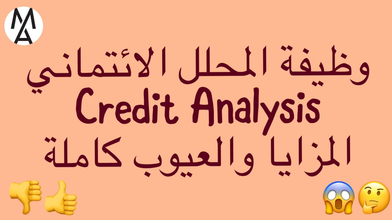 Credit Analysis!😨🤐كل ما تريد معرفته حول وظيفة المحلل الائتمانى المزايا والعيوب من الالف للياء
