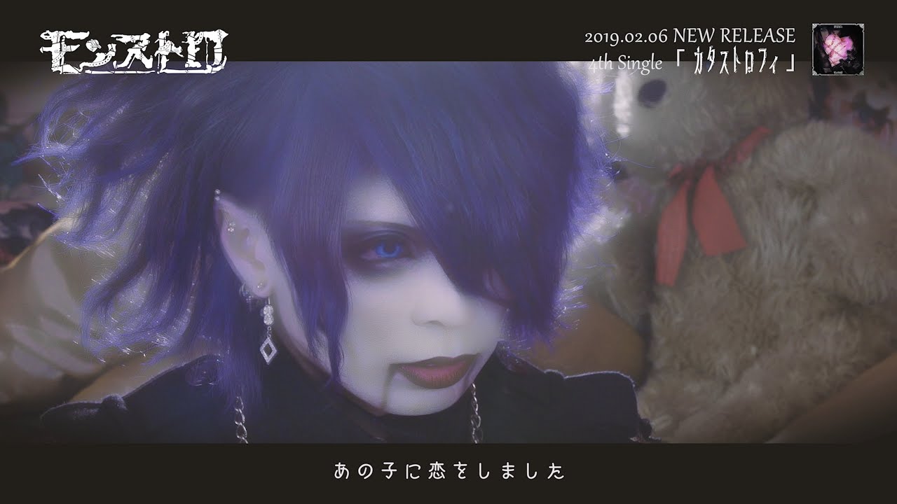 モンストロ『カタストロフィ』Music Video Full