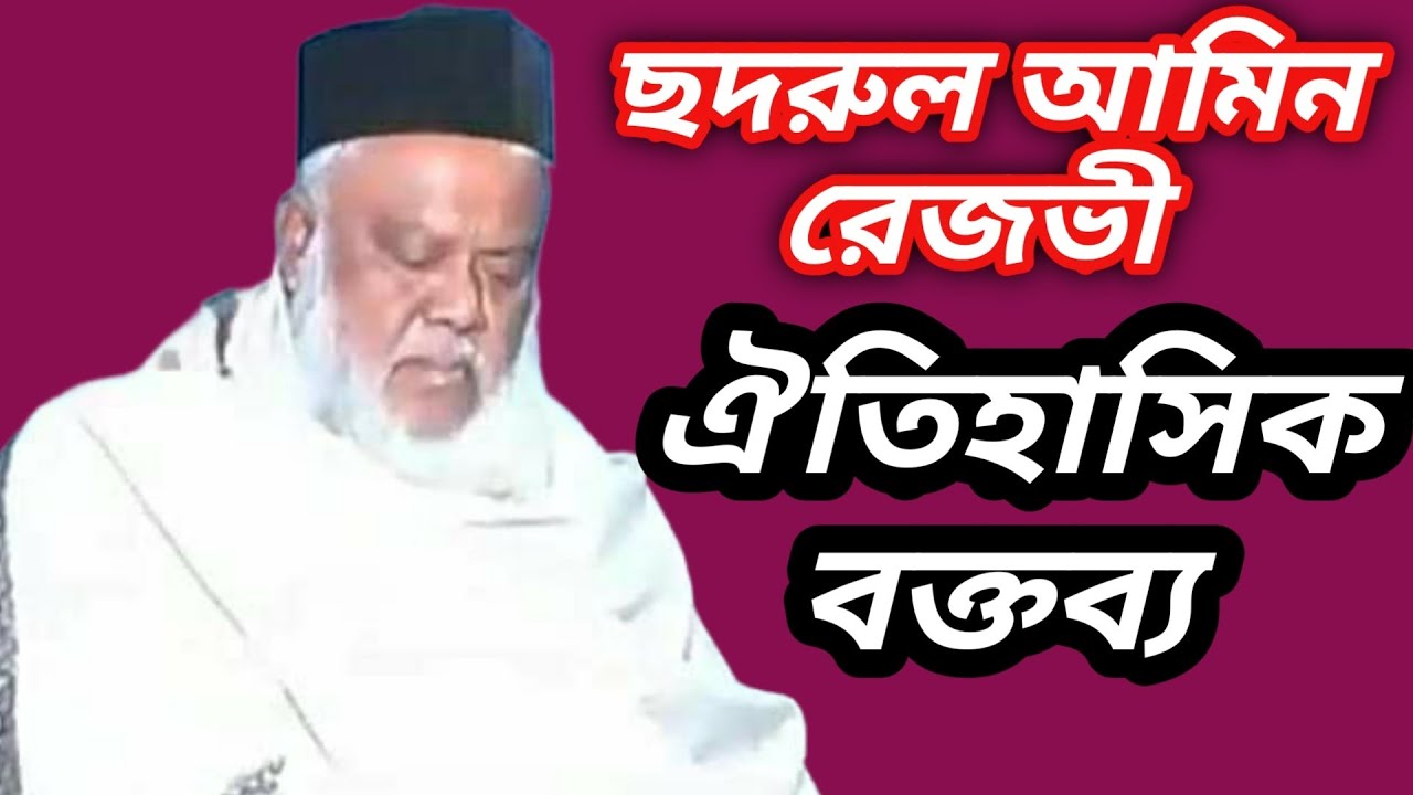 ছদরুল আমিন রেজভী। রেজভী বাবার আদর্শের পরিপন্থী বিরুদ্ধে   হুংকার বক্তব্য দিলেন