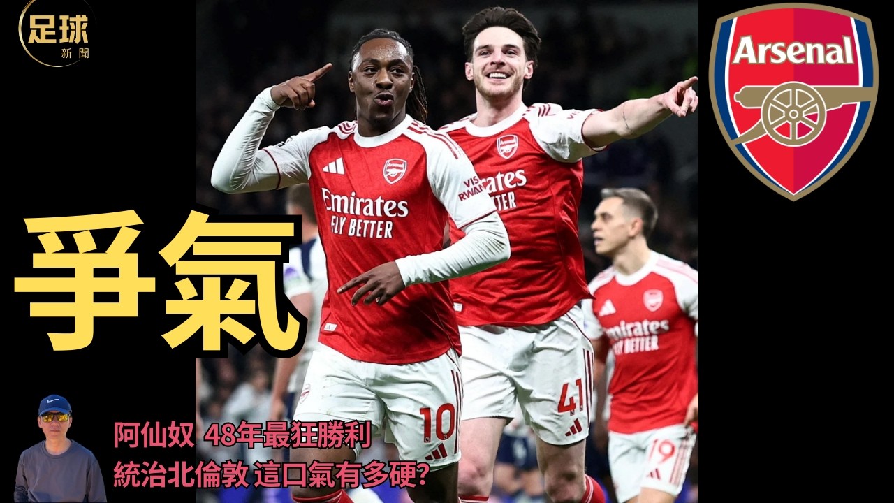 Arsenal 爭氣 阿仙奴 48年最狂勝利統治北倫敦 這口氣有多硬？