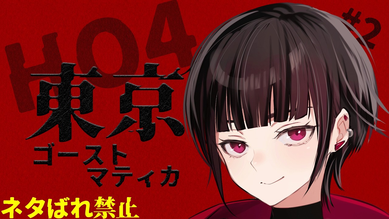 【#クトゥルフ神話trpg 】東京ゴーストマティカ #2【#新人vtuber/霧雨レキ】