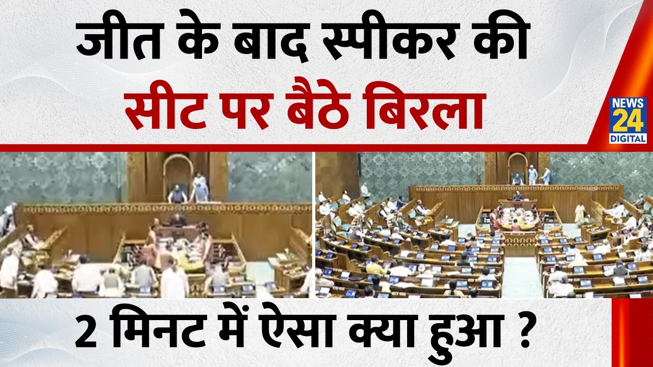 अविश्वास प्रस्साव के बाद पहली बार Lok sabha में स्पीकर पद पर बैठे OM BIRLA, 2 मिनट में हुई स्थगित