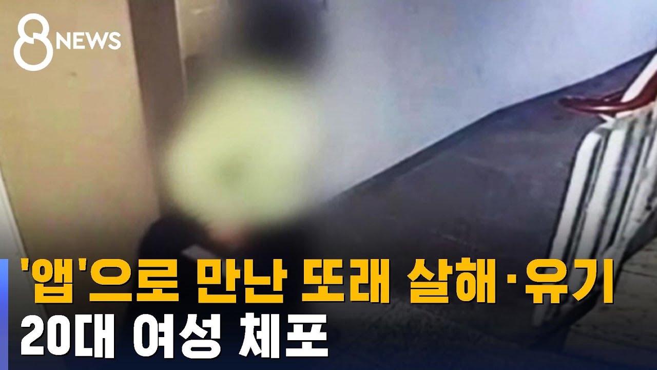 '앱' 통해서 처음 만난 또래 살해, 유기&hellip;20대 여성 체포 / SBS 8뉴스