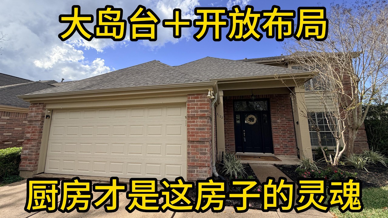休斯顿房产 大岛台＋开放布局 厨房才是这房子的灵魂 #Missouri City房产#买房#休斯顿独立屋