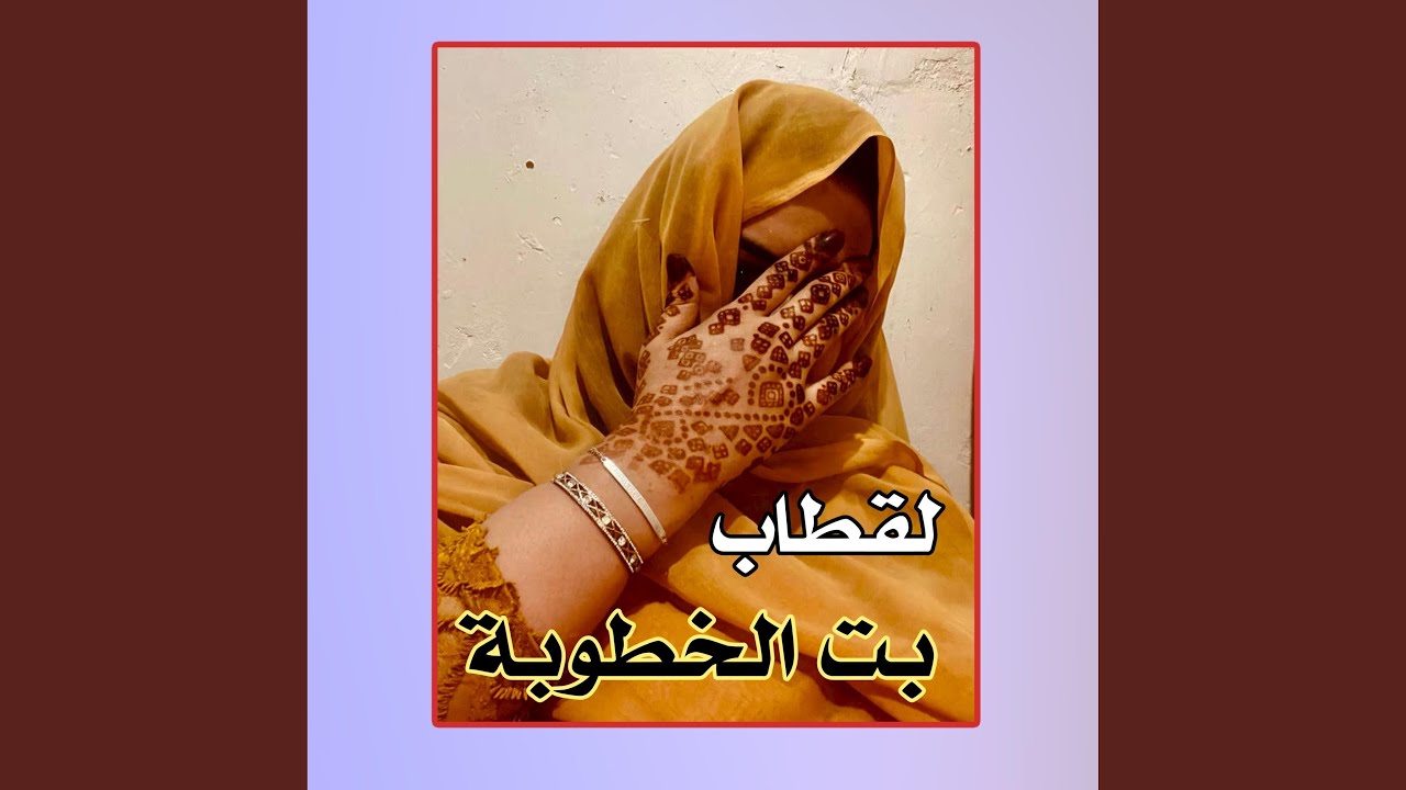 لقطاب ـ بت الخطوبة