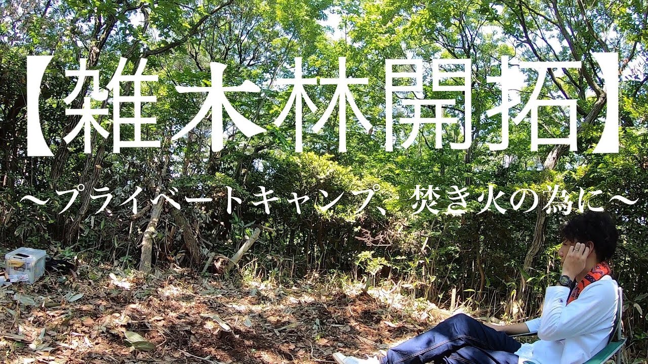 【雑木林開拓】プライベートキャンプ場や焚き火の為に雑木林の伐採①