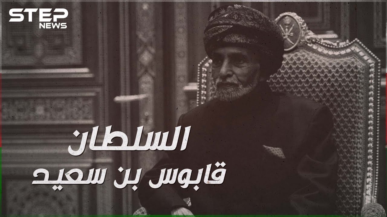 رحيل السلطان قابوس بن سعيد بعد خمسين عاماً من الحكم