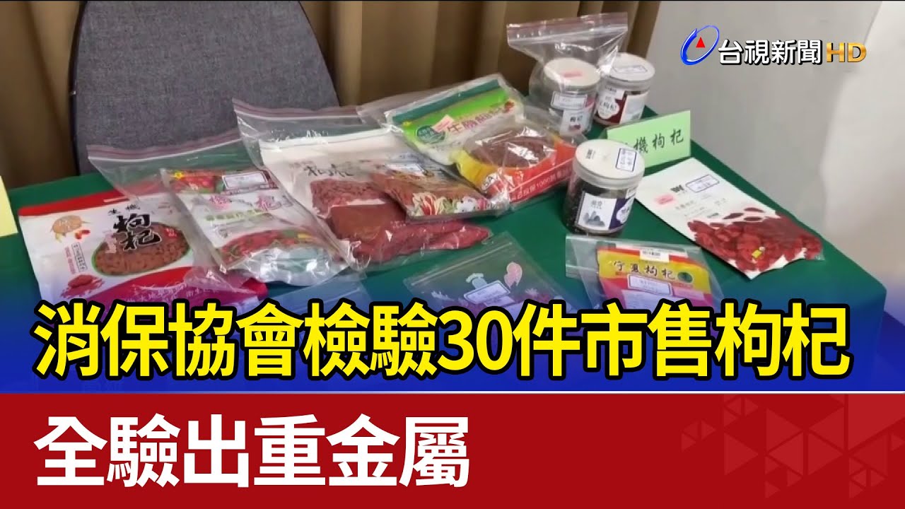 消保協會檢驗30件市售枸杞 全驗出重金屬