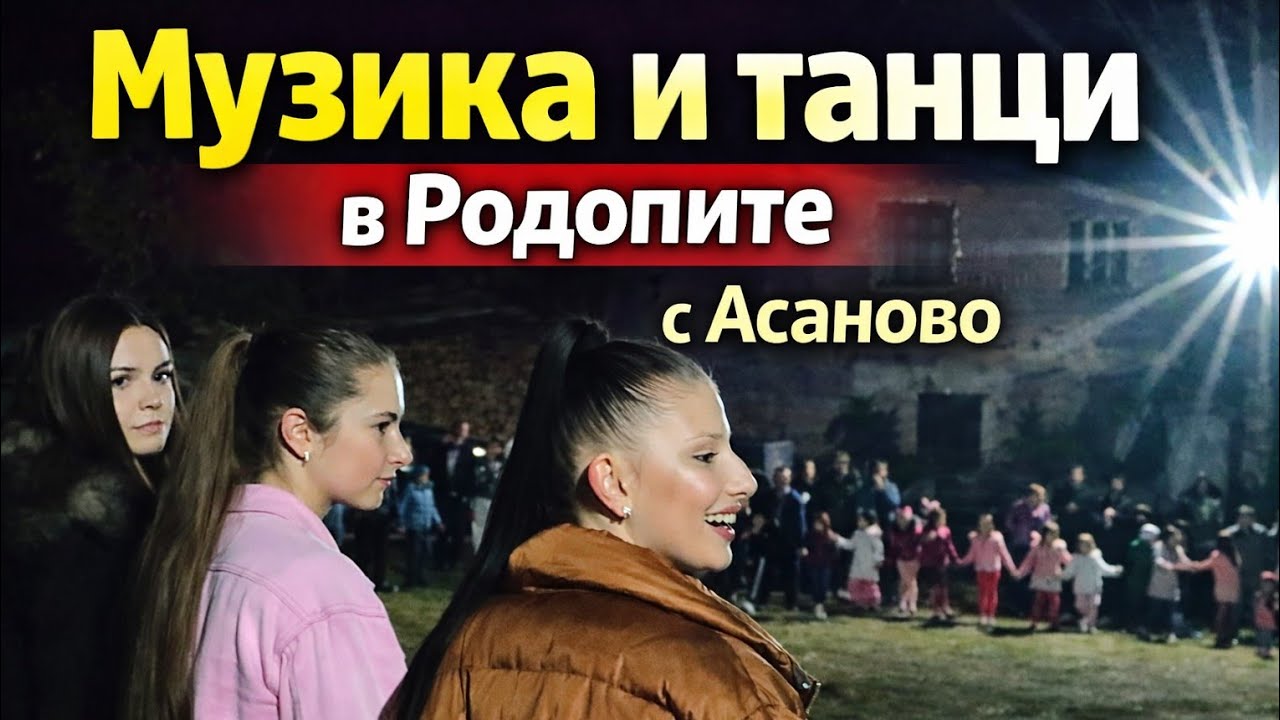 Музика с  Асаново Орк Диамант 
