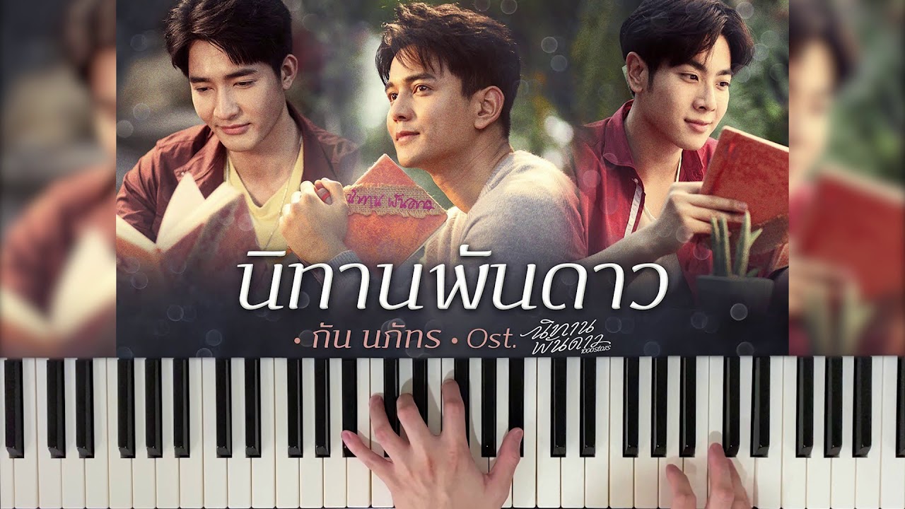 นิทานพันดาว Ost.นิทานพันดาว 1000stars - กัน นภัทร (Piano Cover) | Bluebeans