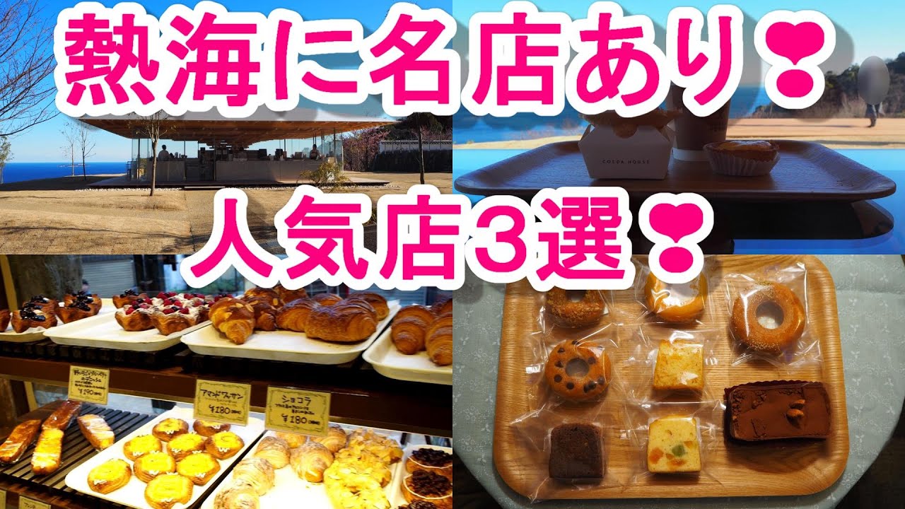 熱海に名店あり！人気店３選！①パン樹久遠②カシキチ③COREDO HOUSE