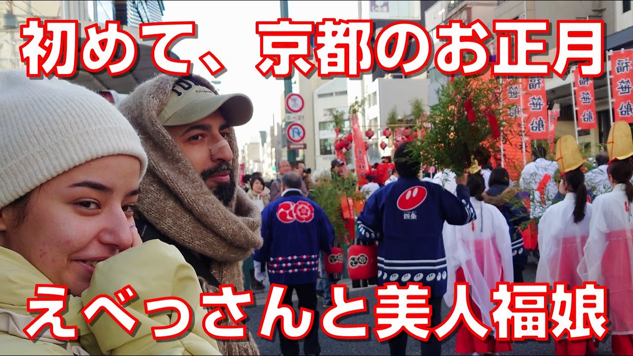 【本当の海外の反応】京都のえべっさんと美人福娘行列が楽しい！外国人が初めての京都のお正月を絶賛！日本旅行で1番の思い出をしらべてみたら