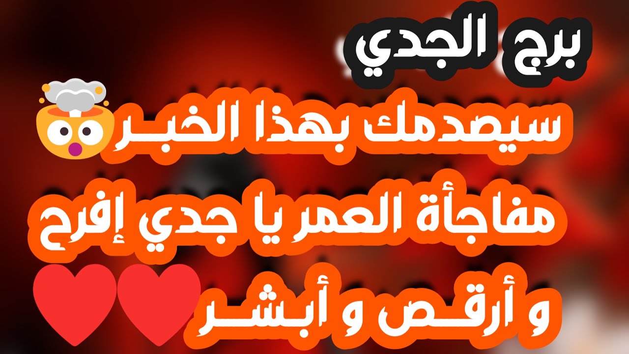 برج الجدي♑️ أهم التوقعات وأخيرا حلمك راح يتحقق وفرحة تبكي من شدتها ❤️ انجذاب ومشاعر قوية واعتراف مهم