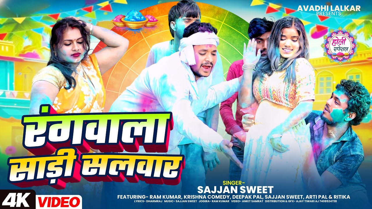 #video रंगवाला साड़ी सलवार || Ram Kumar Prajapati || Avadhi Lalkar || 