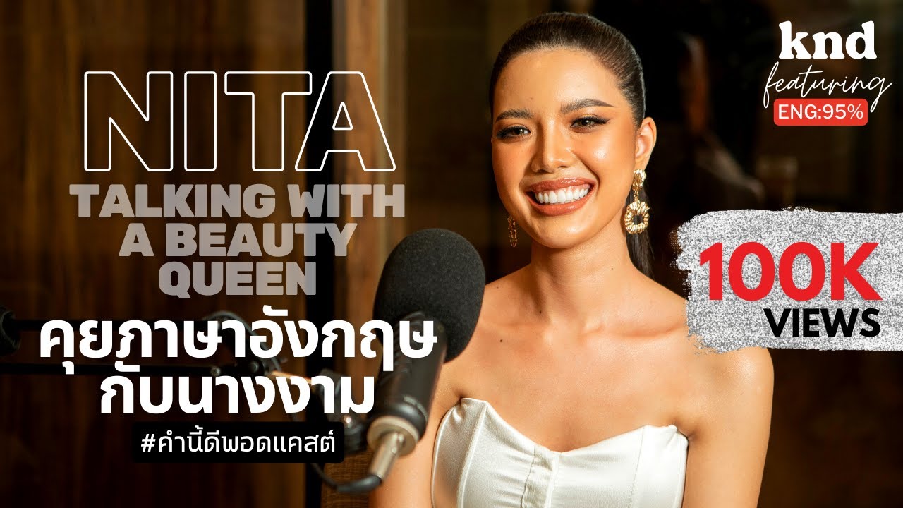 คุยภาษาอังกฤษกับ นิต้า นางงามเจ้าของ Golden Tiara #MUT2022 | คำนี้ดี Feat. EP.15