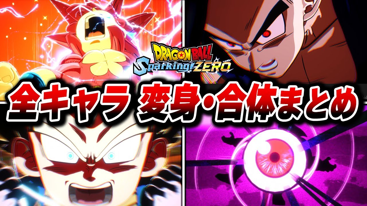 【完全版】【ドラゴンボール Sparking! ZERO】全変身・合体演出まとめ 【4K】【スパーキングゼロ】