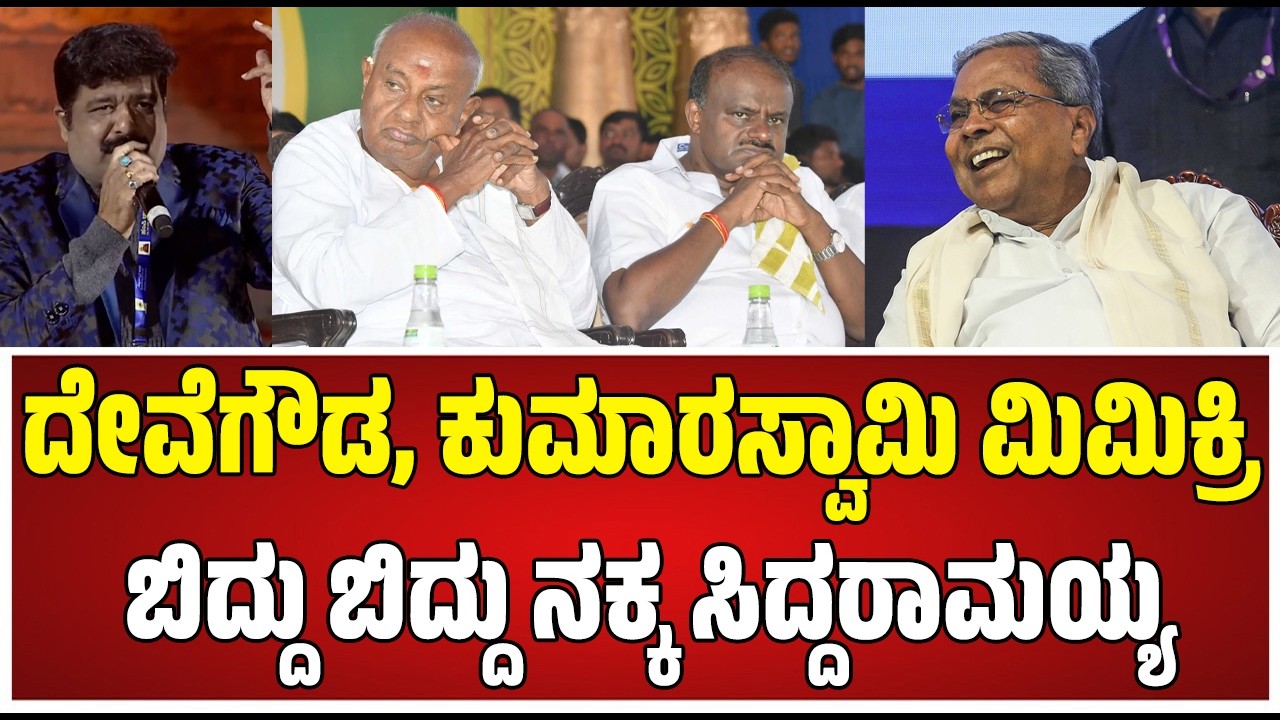 Siddaramaiah : ಹಂಪಿಯಲ್ಲಿ ಗೋಪಿ ಮಿಮಿಕ್ರಿಗೆ ಮನಸೋತ ಜನರು.. #pratidhvani