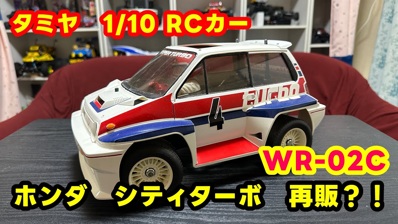 tamiya  ホンダ シティターボ雑談編　WR-02C