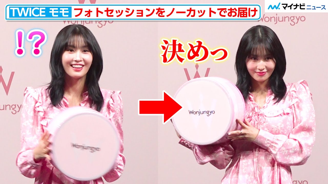 TWICE モモ、カメラマンを見つけ可愛すぎる反応 ウォンジョンヨ先生と仲睦まじいフォトセッション 『Wonjungyo』新商品発表会
