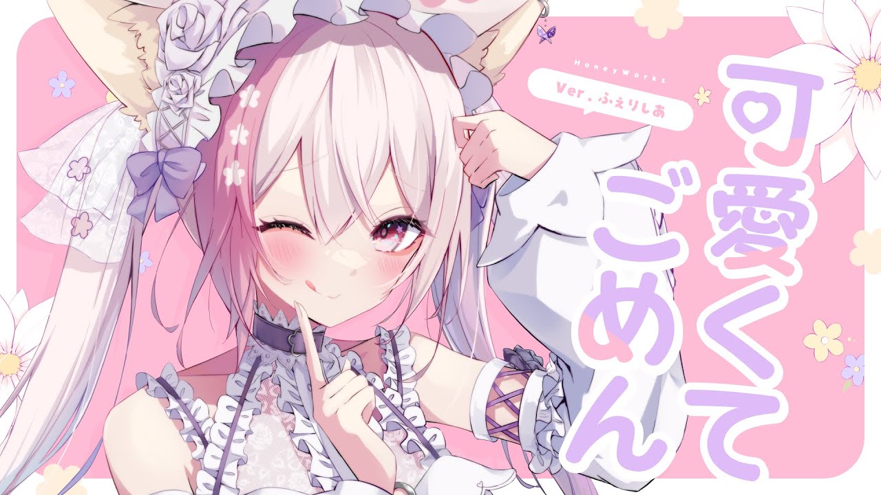 可愛くてごめん (Cover) - HoneyWorks 【歌ってみた/ふぇりしあ】