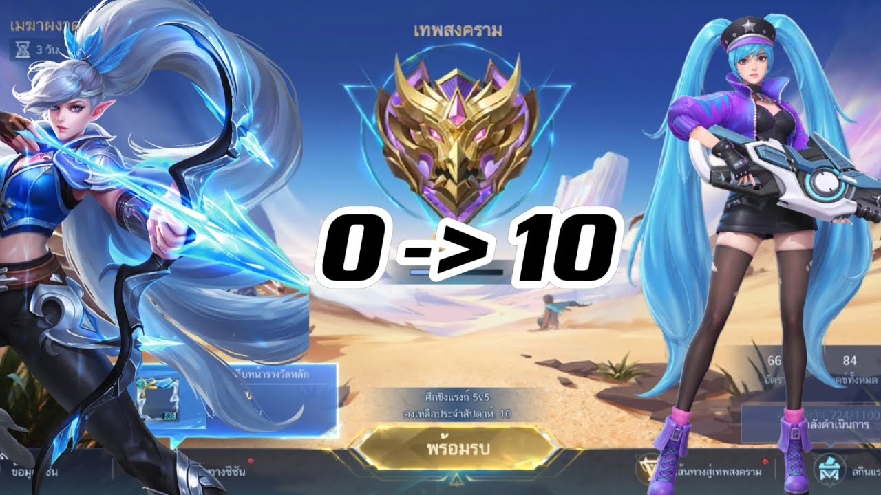 ไต่เเรงค์เทพสงครามครั้งเเรก จาก 0 ไป 10 🌟 จะใช้เวลากี่ชั่วโมง : [Mobile legends] EP.1