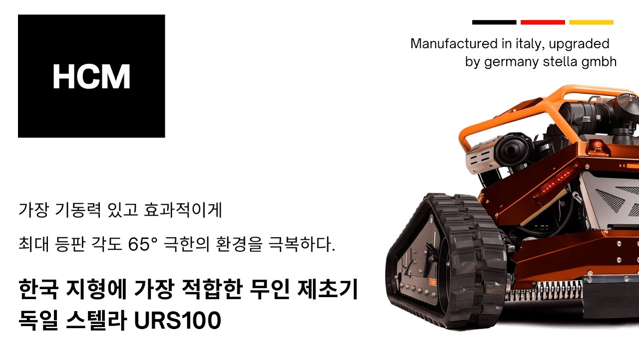 독일 스텔라 URS100 무인 제초기 시연영상