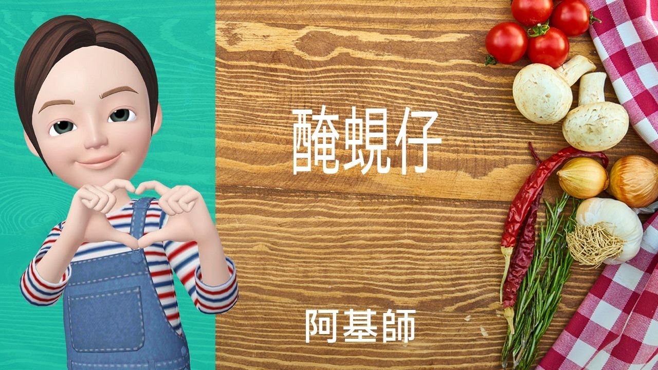 🐚殼類海鮮→醃蜆仔
