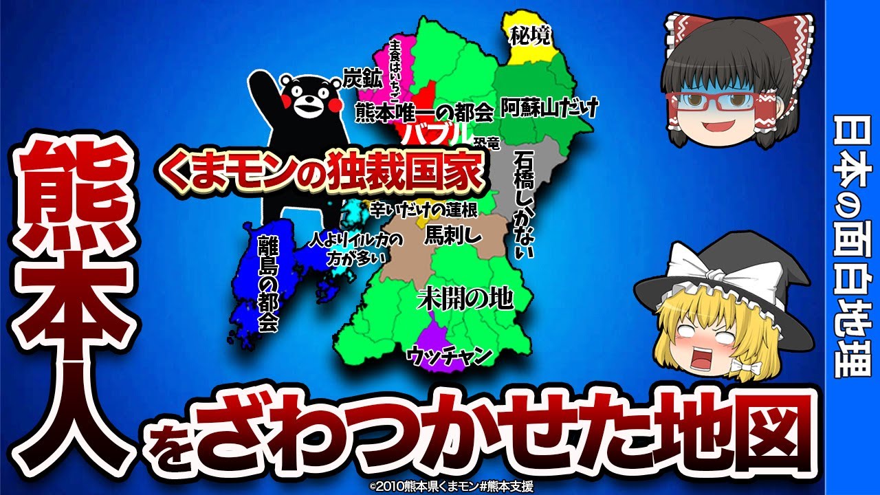 熊本県の偏見地図【おもしろ地理】