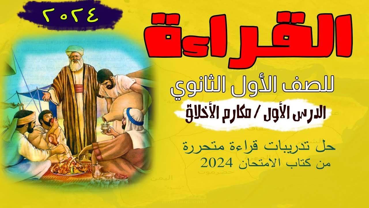 قراءة أول ثانوي 2024 | الدرس الأول | مكارم الأخلاق و حاتم الطائي | تدريبات متحررة من كتاب الامتحان
