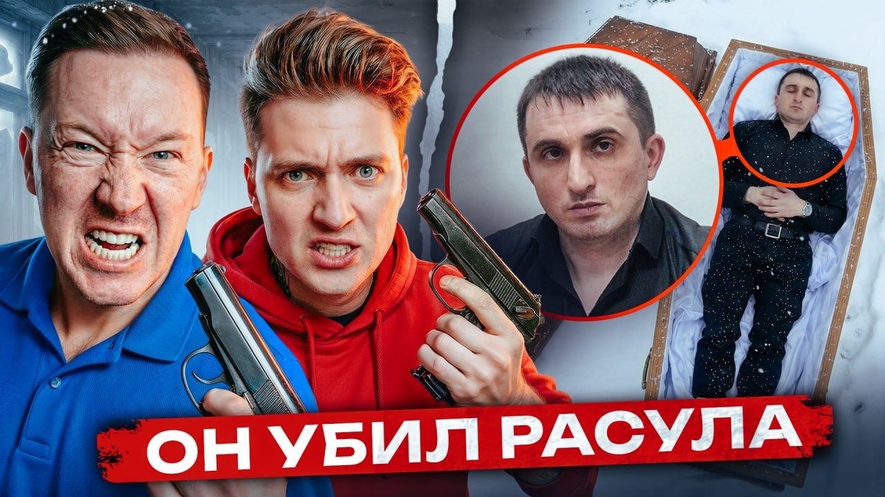 Макс Ващенко убил Расула&hellip; ЕГОРИО Забрал всё. Меня &laquo;продал&raquo; друг ради..