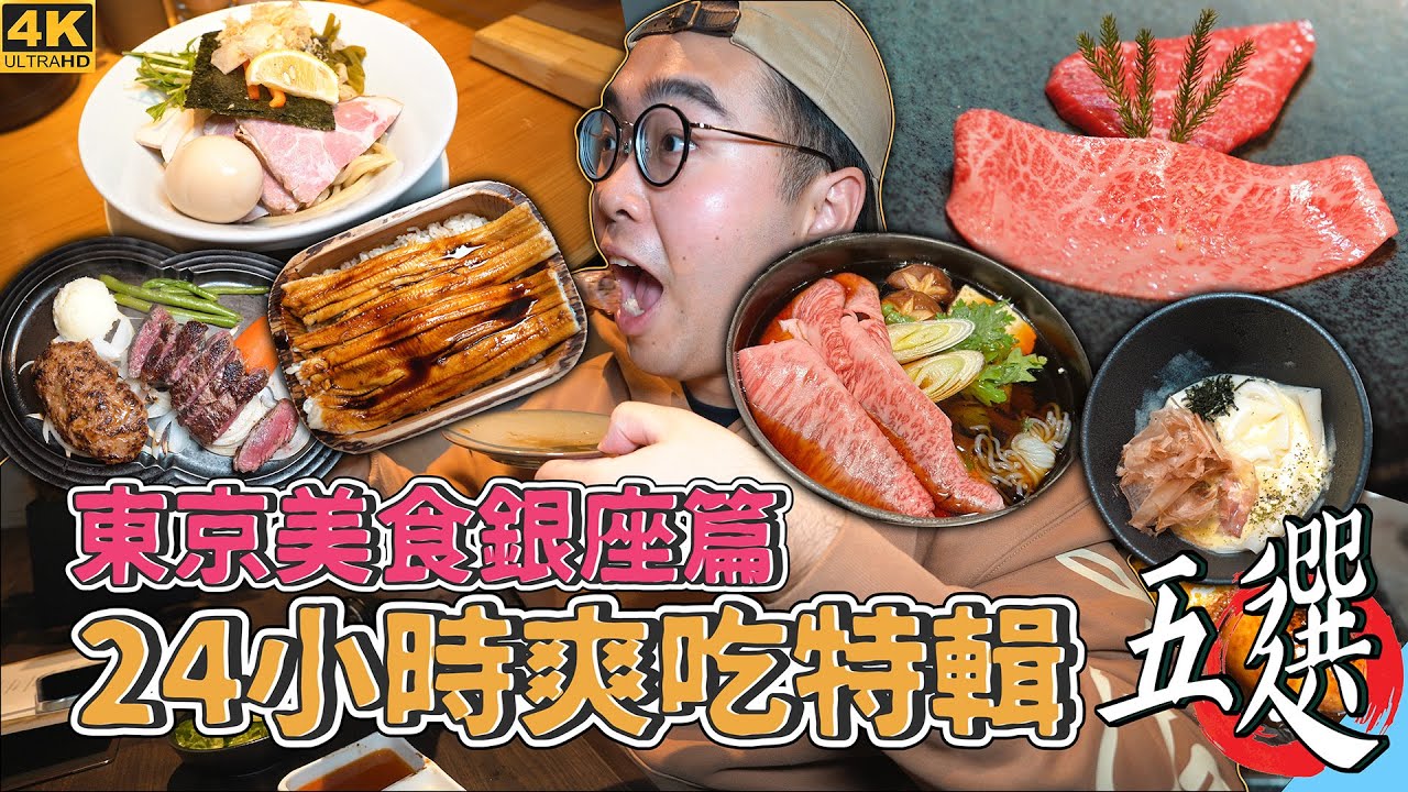 東京美食銀座篇，24小時爽吃特輯五選 !  銀座一日美食地圖推薦，三連霸冠軍烏冬麵、厚切A5神戶牛定食、蒲燒星鰻兩吃、破萬激爽和牛燒肉、清爽系美味沾麵  【 肥波外食記 】