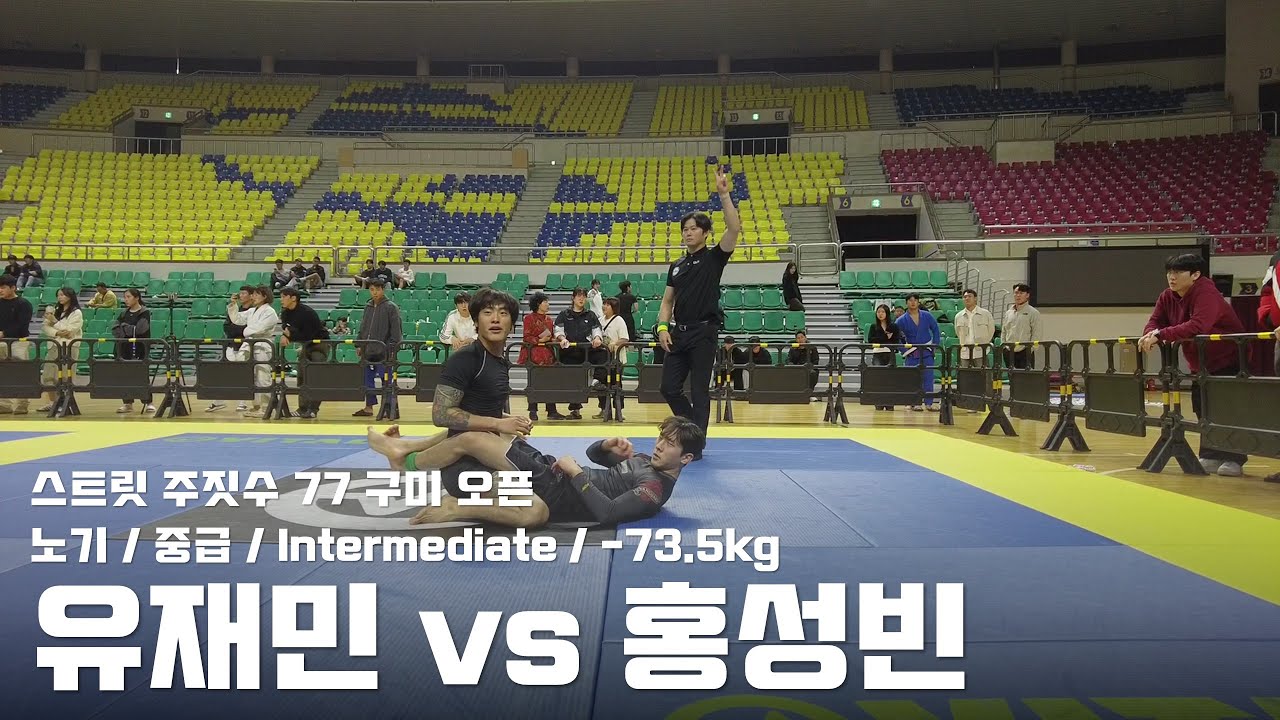 스트릿주짓수 77 구미 오픈 / 노기 중급 Intermediate -73.5kg / 유재민 vs 홍성빈