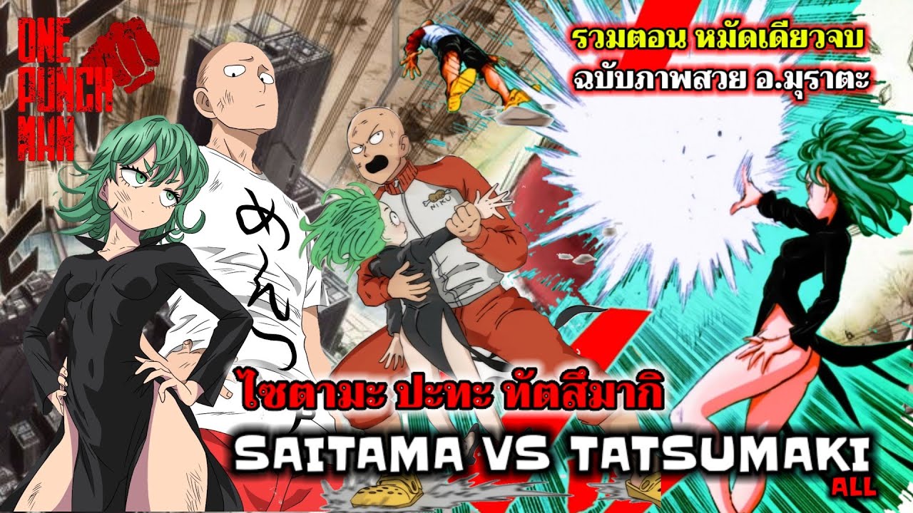 วันพันช์แมน : ไซตามะ ปะทะ ทัตสึมากิ : (ONE PUNCH MAN) saitama vs tatsumaki #saitama #onepunchman