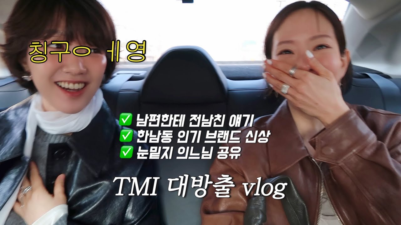 Vlog 세상에서 제일 재밌는 ex 얘기.. (한남동 맛집. 러닝기록. 눈밑지 추천) 