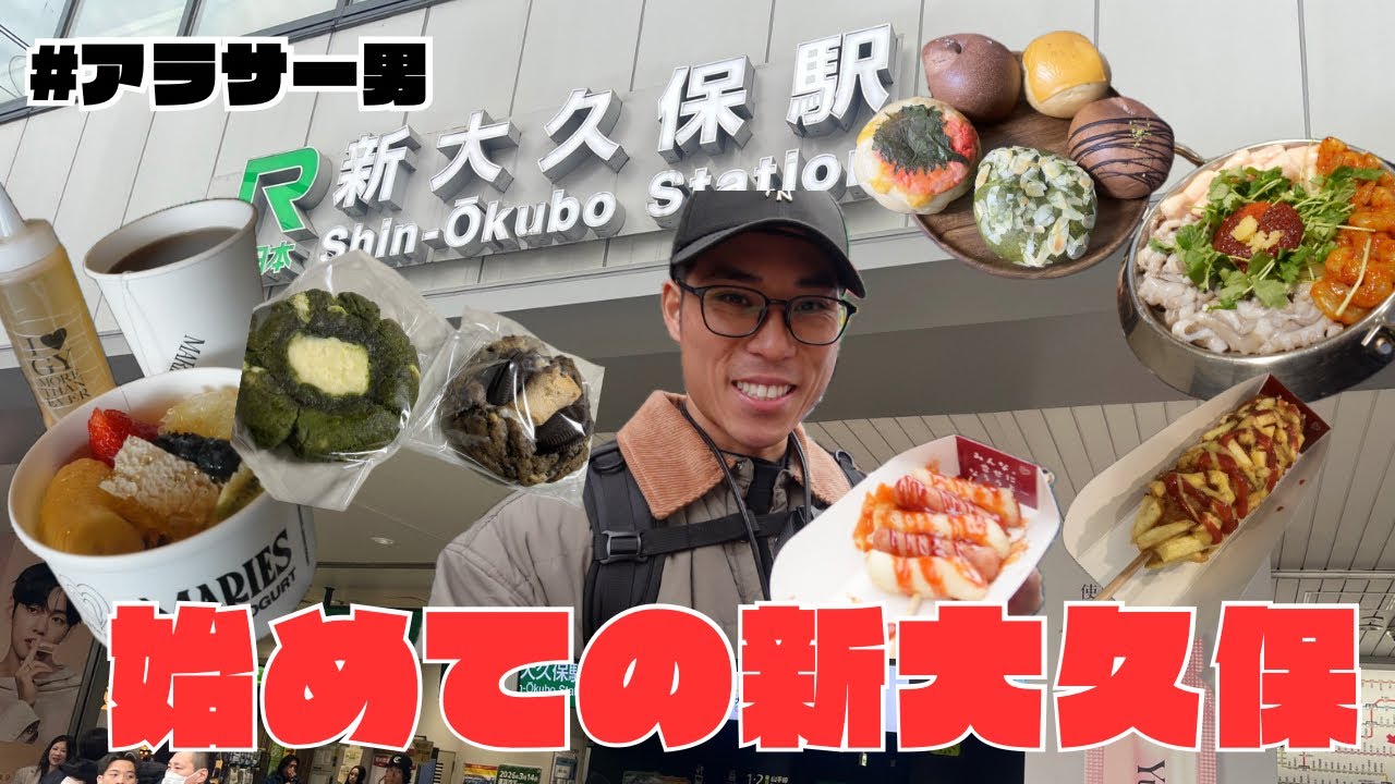 【vlog】韓国グルメにハマったアラサー男が初めての新大久保に行ってみた