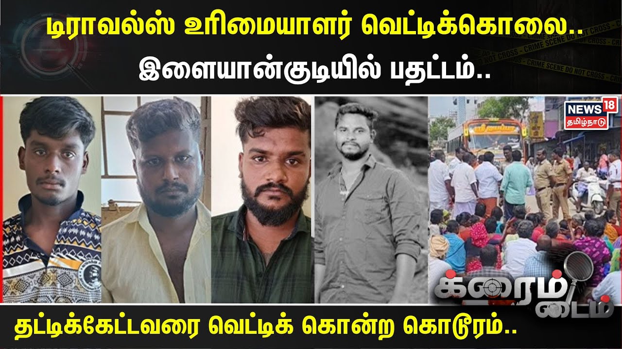 Crime Time | டிராவல்ஸ் உரிமையாளர் வெட்டிக்கொலை.. இளையான்குடியில் பதட்டம்.. | Sivagangai