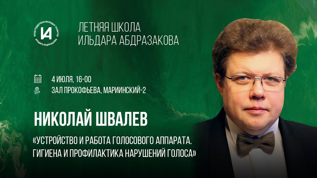Лекция Николая Швалева 