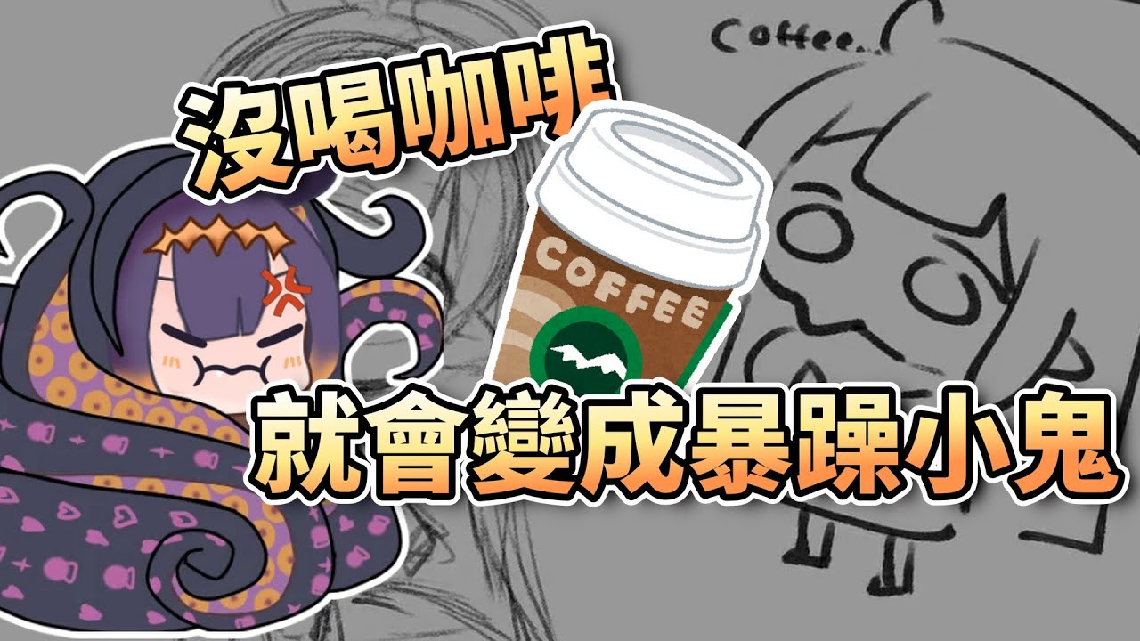 起床沒喝到咖啡就會變成暴躁小搗蛋鬼的伊那【Ninomae Ina'nis】【中字精華】