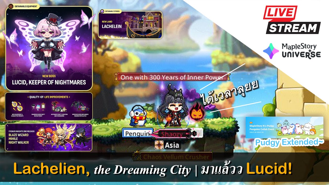 [Live] MaplestoryN EP.197 มาแล้วว Lachelien | เตรียมพร้อมลุย Lucid !