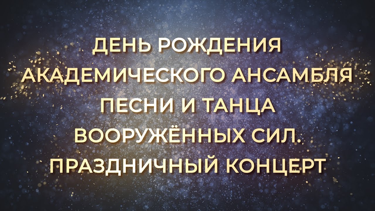 Концерт Академического ансамбля песни и танца Вооружённых Сил