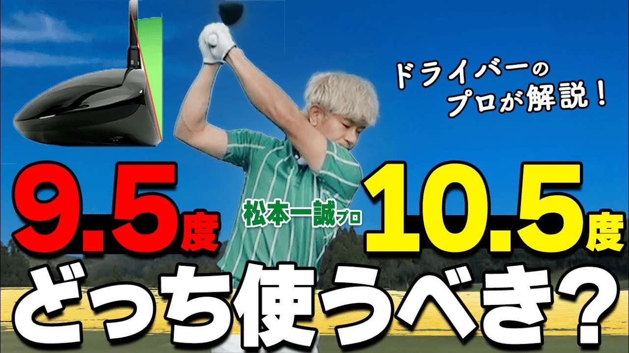 【ドライバー】ロフト角9.5&deg;・10.5&deg;はどっちを選ぶべき？あなたに最適なクラブの選び方【ゴルファボ】【松本一誠】