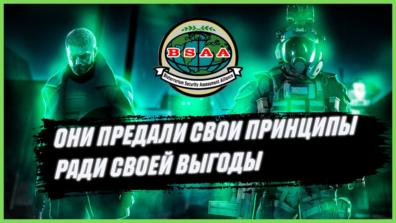 ТАЙНЫЙ ЗАГОВОР ВНУТРИ BSAA | RESIDENT EVIL #residentevil #bsaa