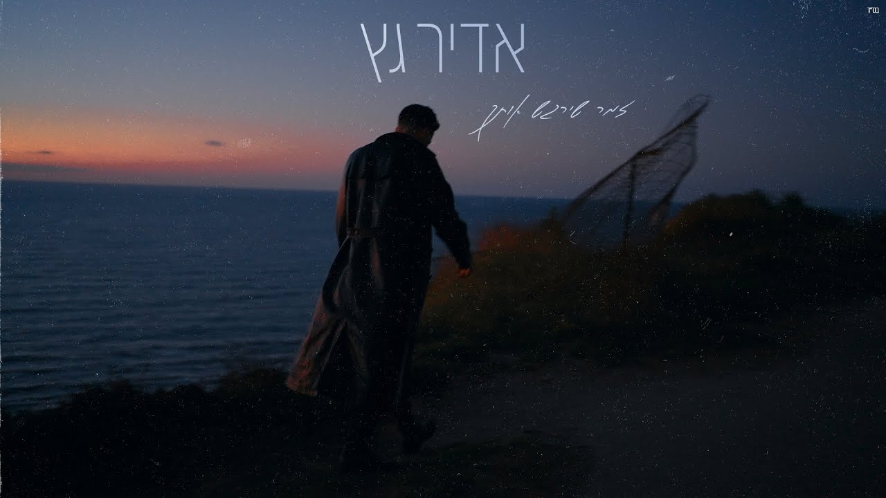 אדיר גץ - זמר שירגש אותך | Adir Getz (Prod. By Roby Fayer)